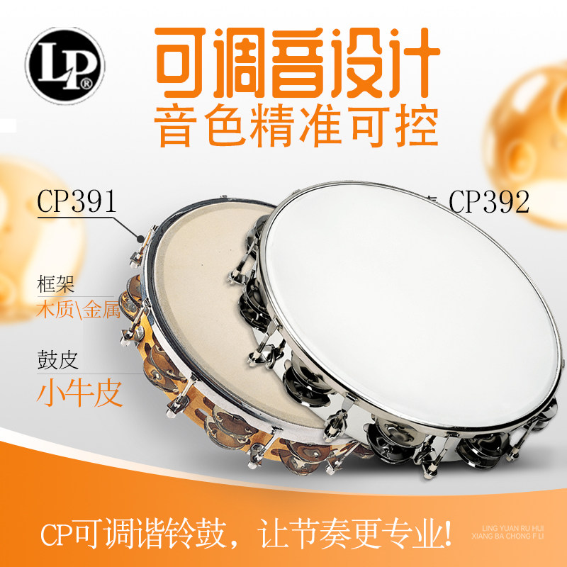 LP 10寸可调谐铃鼓双排铃片木框CP391手摇铃CP392小打金属框手鼓