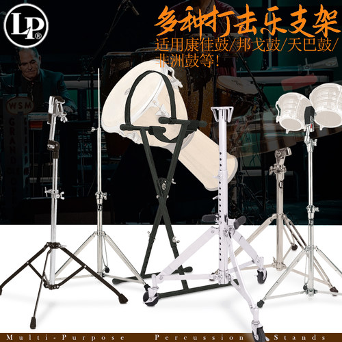 LP 打击乐器支架康佳鼓\邦戈鼓\非洲鼓通用支架可调节稳固三脚架