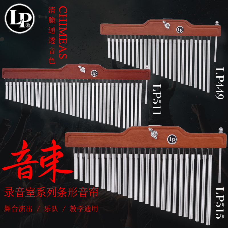 LP 音束录音室系列铝合金风铃打击乐器舞台演出教学用单双行音帘
