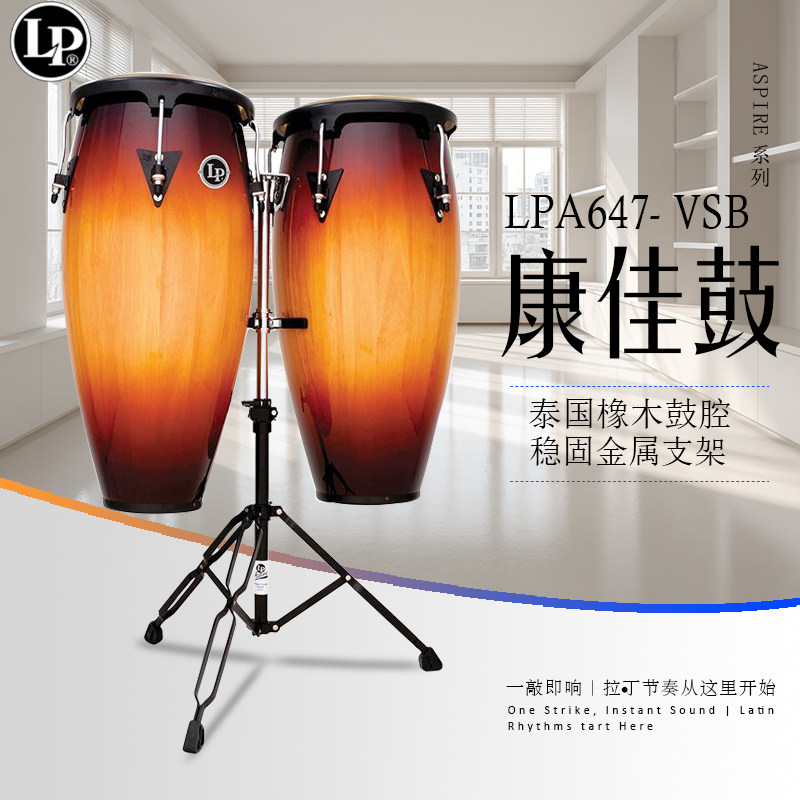 LP 康佳鼓带支架ASPIRE系列11&12英寸木质CONGAS乐队演奏打击乐器