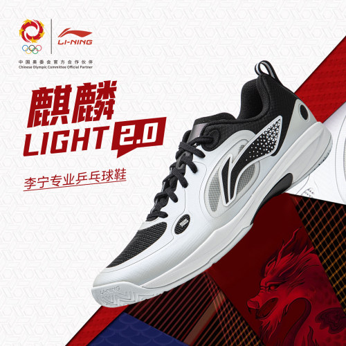 李宁【麒麟LIGHT2.0】专业乒乓球鞋男女夏季训练比赛轻量透气防滑