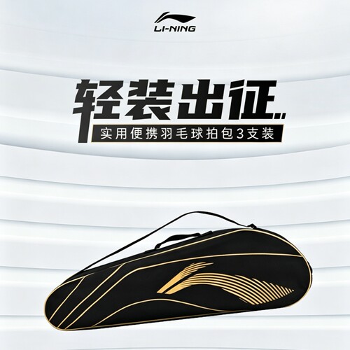 李宁官方正品羽毛球拍包3只装