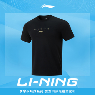 李宁乒乓球文化衫2025年新款训练短袖舒适透气运动速干羽毛球T恤