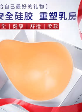 乳腺术后硅胶假胸假乳房腋下义乳
