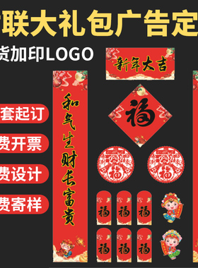 广告对联定做2023春节福字贴纸专版印loog红包春联大礼包定制