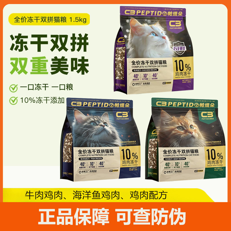 帕缇朵c3冻干双拼猫粮幼猫成猫通用牛肉鸡肉海鲜鱼营养发腮1.5kg,宠物/宠物食品及用品,猫全价冻干粮,淘宝优惠券,粉丝福利购,淘宝优惠卷