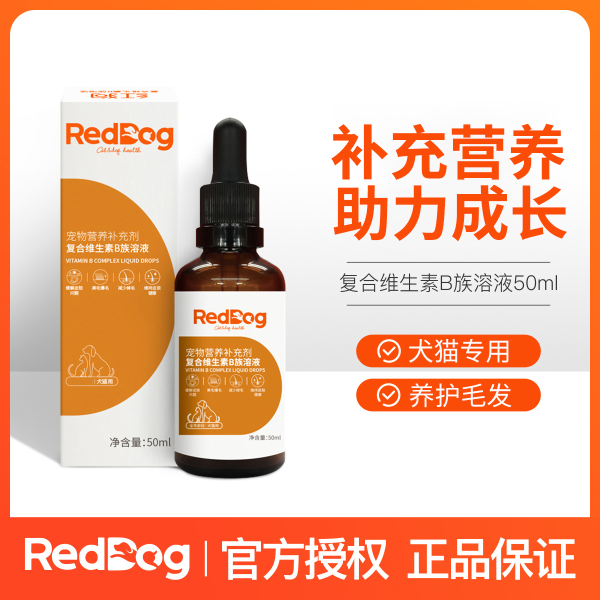 红狗RedDog复合维生素B族溶液50ml猫狗美毛护肤爆毛宠物营养液