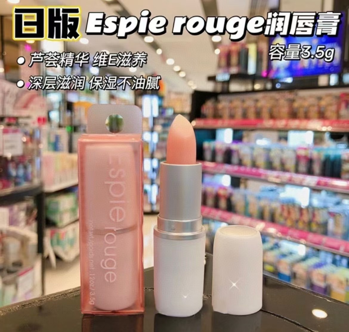 日版ES芦荟精华维E滋润唇膏ESPIE ROUGE