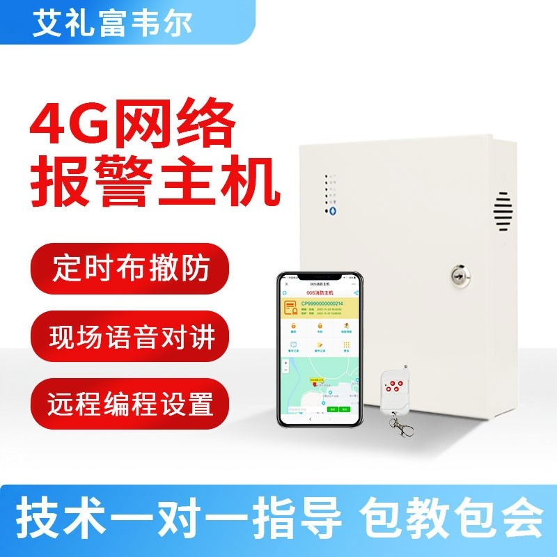 艾礼富韦尔网络报警主机云报警语音播报定时布撤防手机远程控制