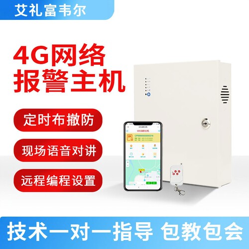 4G报警主机远程控制定时布撤防