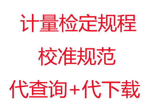 计量服务检定规程校准规范查询下载