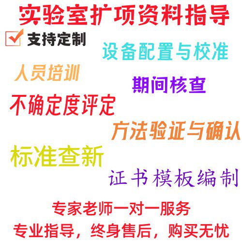 CNAS扩项资料编写 不确定度评定 作业指导书 方法验证 方法验证