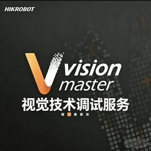海康VM视觉教程代做服务工业视觉技术支持远程协助指导定位方案