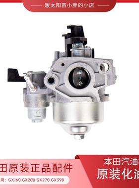 【暖太阳苗小胖】本田GX160 GX200 GX270 GX390汽油机原装化油器