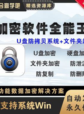 电脑移动硬盘优U盘文件夹防复制防拷贝加密软件工具