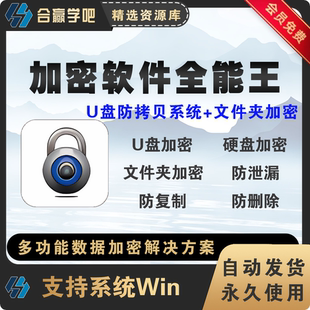 电脑移动硬盘优U盘文件夹防复制防拷贝加密软件工具