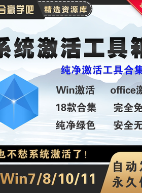 免费Win/Office电脑系统激活工具箱合集内置20款激活软件win7-11