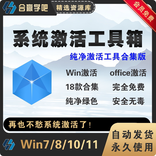 免费Win/Office电脑系统激活工具箱合集内置20款激活软件win7-11