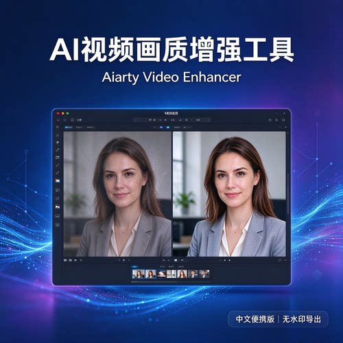 Aiarty Video Enhancer 3.8中文注册版 AI视频画质增强工具变清晰