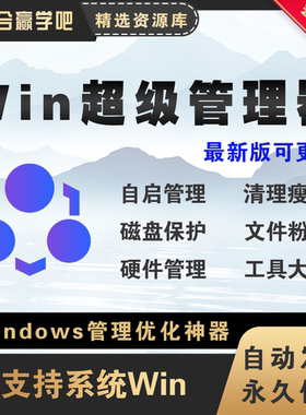 windows超级管理器最新版系统优化管理工具软件工具大全