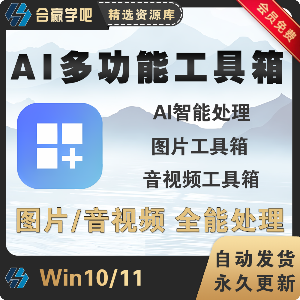 AI多功能智能工具箱图片放大增强抠图音视频编辑提取合成转格式