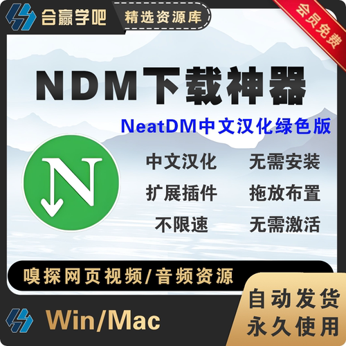 ndm下载器视频音频嗅探高速下载NeatDM媲美idm支持Windows/macOS