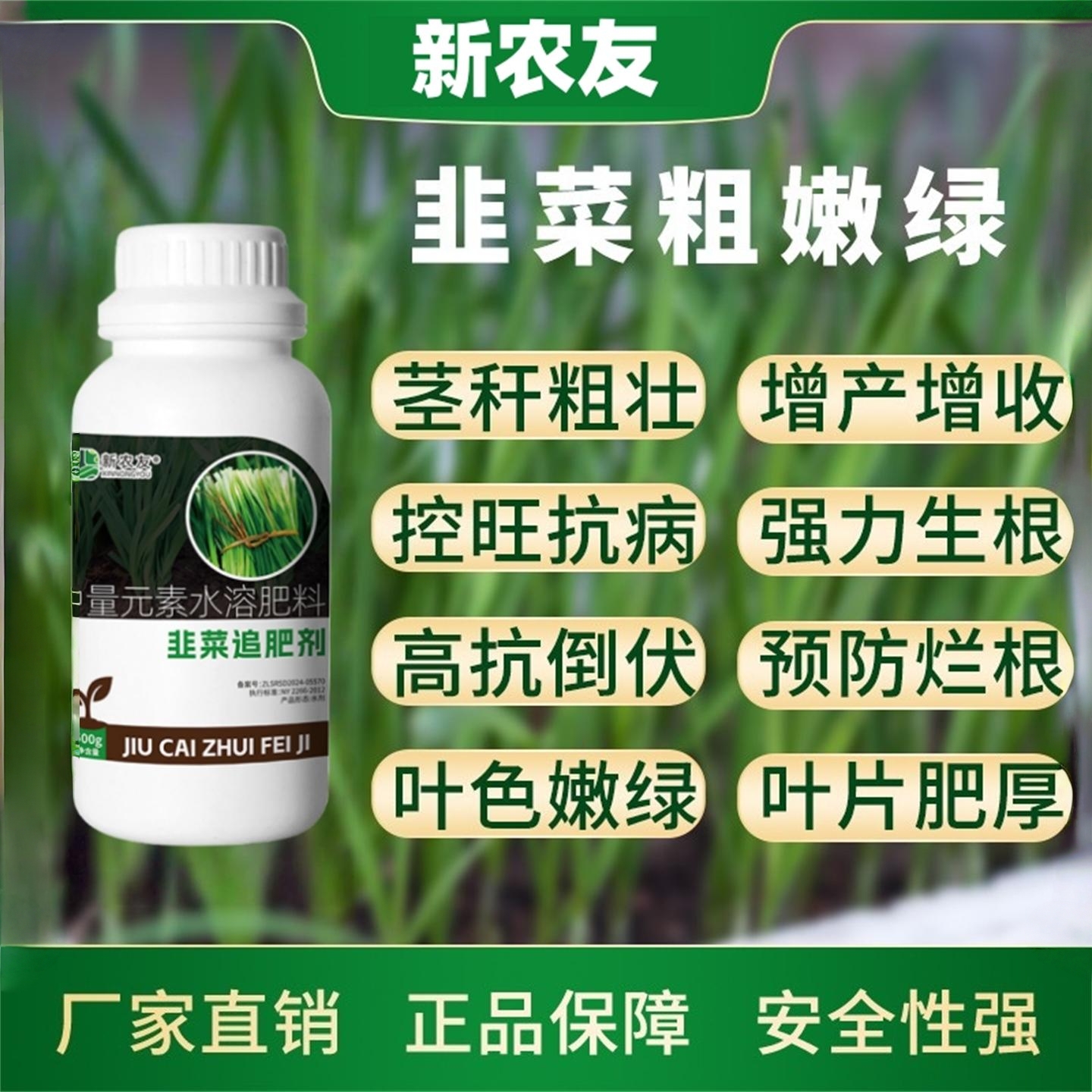 韭菜粗嫩绿韭菜专用叶面肥