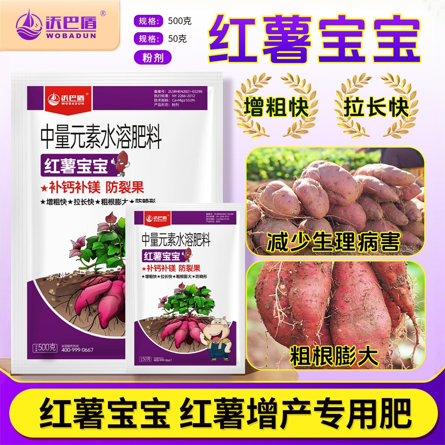 沃巴盾红薯宝宝控上促下防裂果补钙补镁膨大防畸形水溶肥料