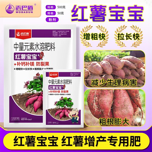 沃巴盾红薯宝宝膨大防裂防畸形
