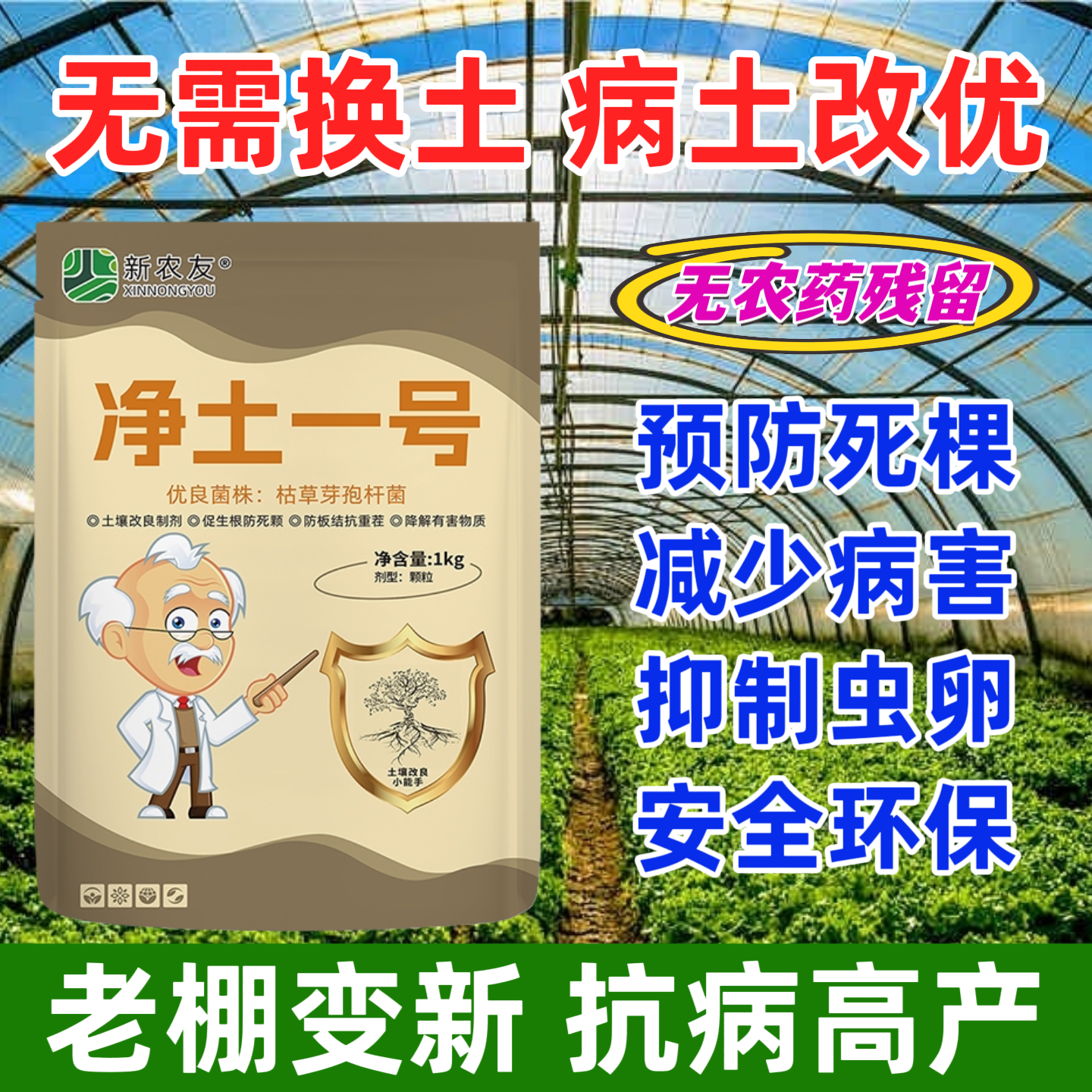 净土一号土壤杀菌剂改良土壤促根