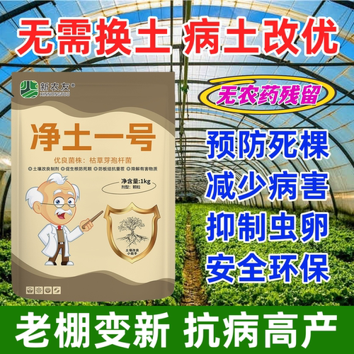 净土一号土壤杀菌剂改良土壤促根