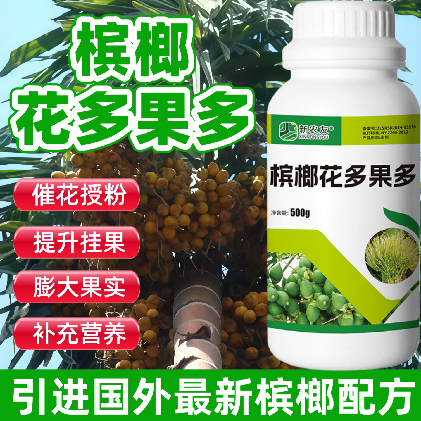 新农友槟榔花多果多催花授粉挂果率高果实增大槟榔保花保果全营养