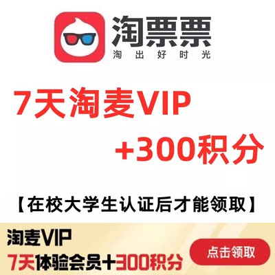 淘麦VIP会员大麦淘票票会员300积分【大学生认证】