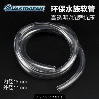 VASTOCEAN高透明水族软管鱼缸换水管上水耐腐蚀抗老化抽水管