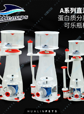 BUBBLE-MAGUS蛋白质分离器A系列直流泵可乐瓶桶身蛋分海水鱼缸