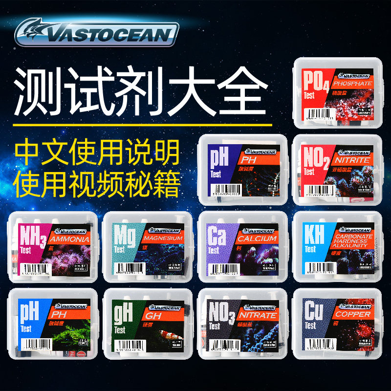 VASTOCEAN测试剂海水测试剂水质测试剂鱼缸测试水质检测剂