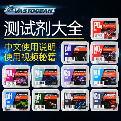 vastocean海水测试剂水质测试