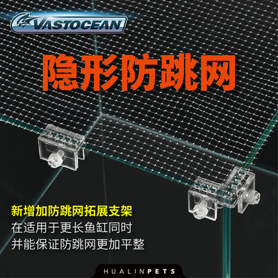 vastocean鱼缸隐形防跳逃网