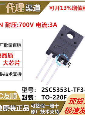 UTC友顺 2SC5353L-TF3-T封装TO-220F全新原装NPN 耐压700V 电流3A
