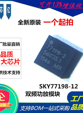 SKY77198-12 TD-SCDMA功率放大器模块 77198-2 双频功放模块QFN10