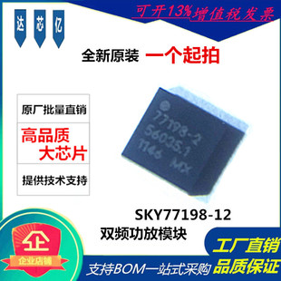 SKY77198-12 TD-SCDMA功率放大器模块 77198-2 双频功放模块QFN10