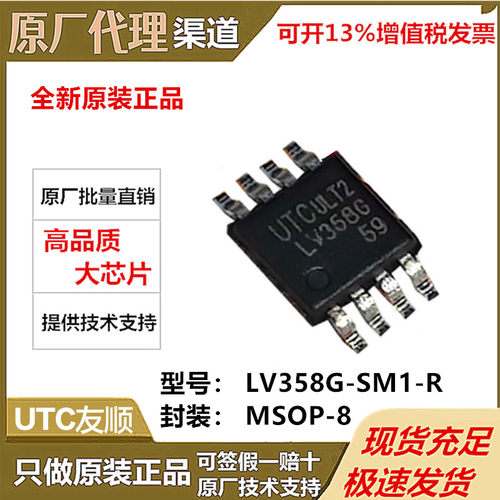 原装 UTC友顺 LV358G-SM1-R MSOP8 低电压轨到轨输出操作放大器
