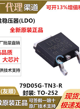 UTC友顺 79D05G-TN3-R 封装TO-252全新现货线段稳压IC原厂经销商