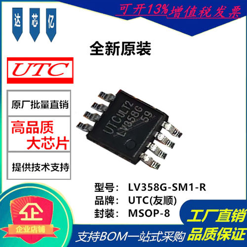 LV358G-SM1-R 封装 MSOP8  UTC友顺 低电压轨到轨输出操作放大器