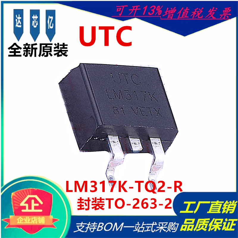 LM317K-TQ2-R 全新原装 UTC友顺 稳压IC芯片 封装 TO-263-2