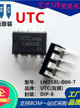 LM358L-D08-T全新原装UTC友顺DIP-8运算放大器 电压：3V~32V 2mA