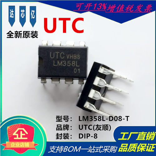 LM358L-D08-T全新原装UTC友顺DIP-8运算放大器 电压：3V~32V 2mA