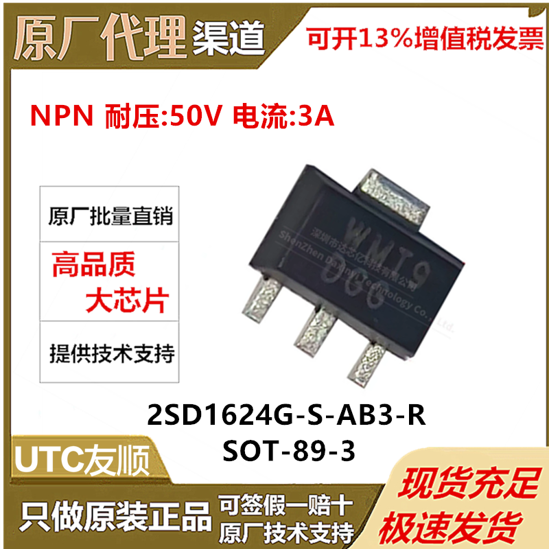 2SD1624G-S-AB3-R全新原装 UTC友顺 SOT-89 NPN 50V 3A插件三极管