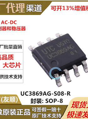 UTC友顺UC3869AG-S08-R AC-DC控制器和稳压器 UC3869AG SOP-8T/R