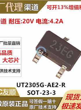 UTC/友顺 UT2305G-AE3-R 封装 SOT-23 P沟道20V 4.2A全新原装正品